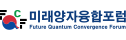13_logo_미래양자융합포럼_한영가로.png